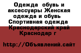 Одежда, обувь и аксессуары Женская одежда и обувь - Спортивная одежда. Краснодарский край,Краснодар г.